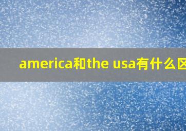 america和the usa有什么区别